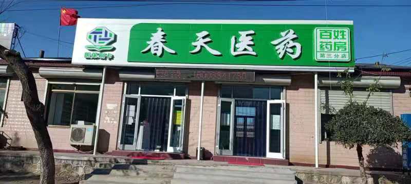 熱烈慶祝百信康春天醫(yī)藥第三分店盛大開業(yè)，全場優(yōu)惠送給你 ！！ 